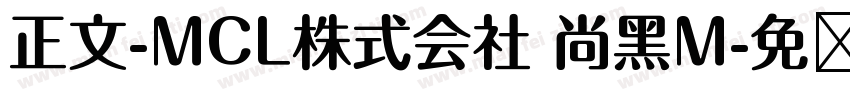 正文-MCL株式会社 尚黑M字体转换